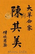 陈其美 1916 PDF电子版封面 民心社编辑