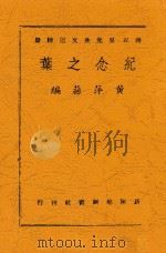 纪念之叶 蒋百里先生文选附册 1944 PDF电子版封面 黄萍荪编