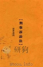 刑事诉讼法 1928 PDF电子版封面 世界书局编辑所编