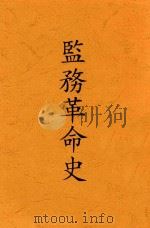 监务革命史 1929 PDF电子版封面 韬园编辑
