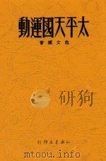 太平天国运动 1949 PDF电子版封面 范文澜撰