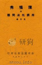 陈独秀与所谓托派问题 1938 PDF电子版封面 尼司编