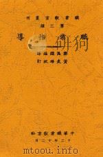 职业教育丛刊 职业指导 第2版 1925 PDF电子版封面 邹恩润编译