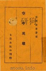 空中英雄 1938 PDF电子版封面 孙桐岗著述