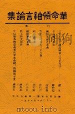革命领袖言论集 1926 PDF电子版封面 (国民革命军第一军政治部)编
