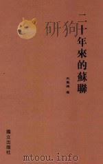 二十年来的苏联 1942 PDF电子版封面 王觉源著