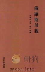 俄罗斯母亲 1944 PDF电子版封面 (美)兴笃斯著;胡仲持等译