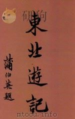 东北游记 第2版 1931 PDF电子版封面 卢作孚著