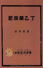 丁乙间四记 1946 PDF电子版封面 卢冀野著