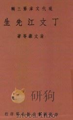 丁文江先生 1948 PDF电子版封面 翁文灏等著;张其昀编辑