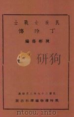 民族女战士丁玲传 1938 PDF电子版封面 陈彬荫编
