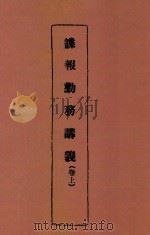 谍报勤务讲义  卷上（1939 PDF版）