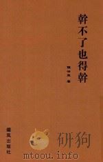 铁风剧丛 干不了也得干 1931 PDF电子版封面 陈治策著