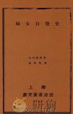 妇女自觉史 1930 PDF电子版封面 (日)山川菊荣编;高希圣译