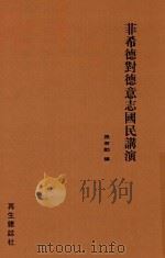 菲希德对德意志国民演讲 1932 PDF电子版封面 张君劢