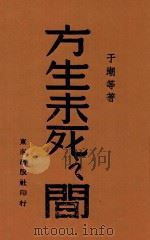 方生未死之间 1944 PDF电子版封面 于潮等著