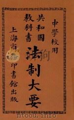 法制大要 1913 PDF电子版封面 陈承泽编