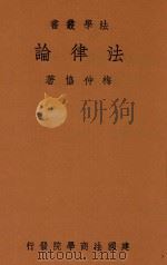 法学丛书 法律论 第2版 1947 PDF电子版封面 梅仲协著