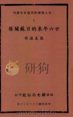 二次大战国际问题研究丛刊 26年来的日苏关系 1942 PDF电子版封面 张友渔作
