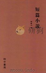 短篇小说 1914 PDF电子版封面 程善之著