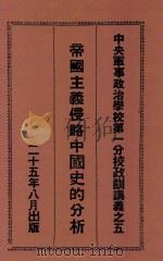 帝国主义侵略中国史的分析 1936 PDF电子版封面 区渭文编