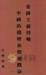 帝国主义侵略中国的趋势和变迁概论 原名:国民会议国际问题草案 1929 PDF电子版封面 汪精卫著