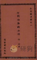 阿刺伯海的女神 1946 PDF电子版封面 徐吁著