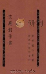 新新创作丛书  艾芜创作集（1941 PDF版）