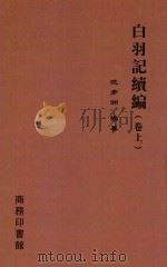 白羽记续编  上   1919  PDF电子版封面    沈步洲编纂 