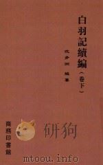 白羽记续编  下   1919  PDF电子版封面    沈步洲编纂 