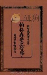 柏格森变之哲学 1923 PDF电子版封面 (英)卡尔(H.W.Carr)著;刘延陵译