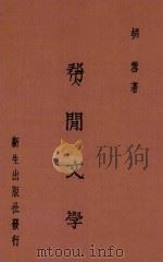 帮闲文学   1944  PDF电子版封面    胡雪著 