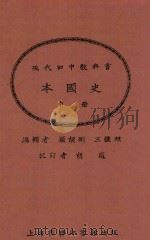 本国史  中  第2版   1924  PDF电子版封面    顾颉刚；王钟麒编辑 