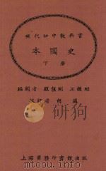 本国史 下 第2版 1925 PDF电子版封面 顾颉刚;王钟麒编辑