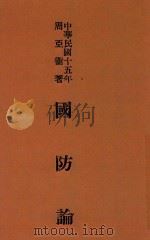 国防论 1926 PDF电子版封面 周亚卫著