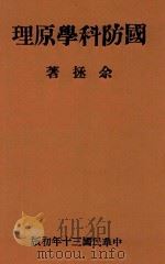 国防科学原理 1941 PDF电子版封面 余拯著