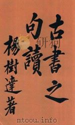 古书之句读 1929 PDF电子版封面 杨树达著