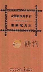 古代中世经济史（1936 PDF版）