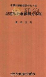 孤本元明杂剧钞本题记 1944 PDF电子版封面 冯沅君著