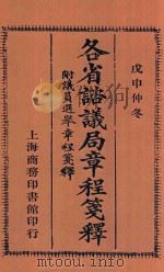 各省谘议局章程笺释 附议员选举章程笺释 1908 PDF电子版封面 孟森;杜亚泉编纂