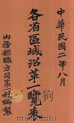 各省区域沿革一览表 1913 PDF电子版封面 内务部职方司第一科编