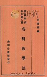 各科教学法（1934 PDF版）