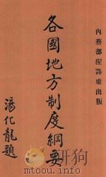 各国地方制度纲要   1917  PDF电子版封面    高梦弼编辑；吴贯因校 