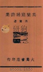 高兰朗诵诗集 第2版 1938 PDF电子版封面 高兰著