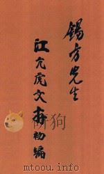 锡方先生江亢虎文存初编 1944 PDF电子版封面 江亢虎著