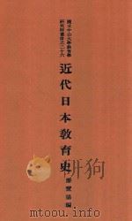 近代日本教育史 1934 PDF电子版封面 廖鸾扬编