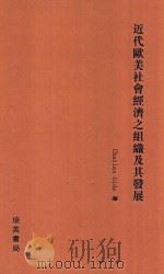 近代欧美社会经济之组织及其发展 1927 PDF电子版封面 C.Gide著;何思源译