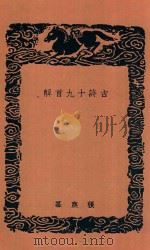 古诗十九首解（1936 PDF版）