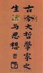 古今大哲学家之生活与思想 1933 PDF电子版封面 (美)杜兰著;杨荫鸿,杨荫渭译
