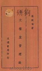 公文档案管理法 1947 PDF电子版封面 傅振论著